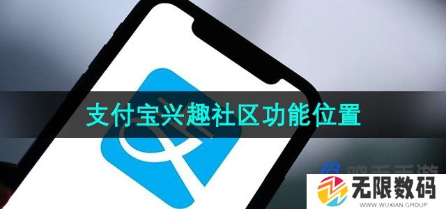 支付宝兴趣社区在哪进-兴趣社区功能入口位置