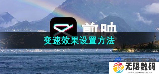 剪映变速怎么设置-变速效果设置方法