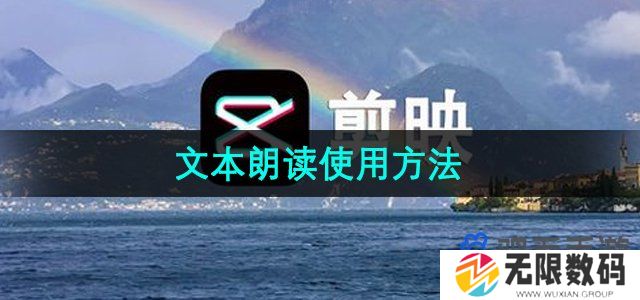 剪映怎么使用文本朗读-文本朗读使用方法