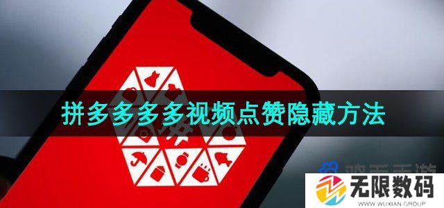 拼多多的多多视频怎么隐藏点赞-多多视频点赞隐藏方法