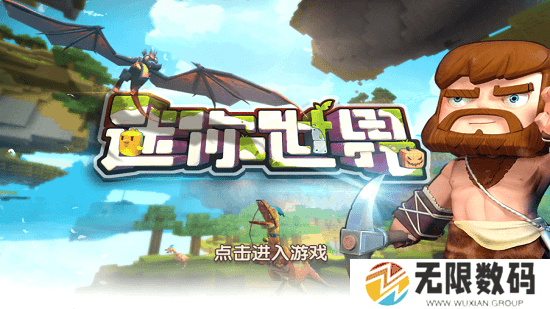 迷你世界旧版