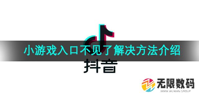 抖音小游戏入口消失怎么解决-小游戏入口不见了解决方法介绍