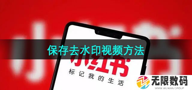 小红书怎么保存去水印视频-保存去水印视频方法