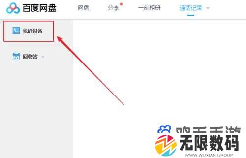 《百度网盘》通话记录查看方法