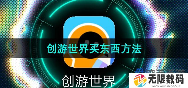 创游世界怎么买东西-买东西方法