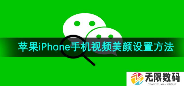微信苹果iPhone手机视频美颜怎么设置-视频美颜设置方法