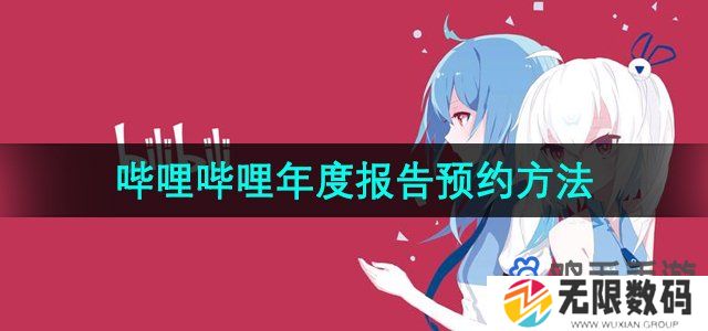 哔哩哔哩2023年度报告怎么预约-2023年度报告预约方法
