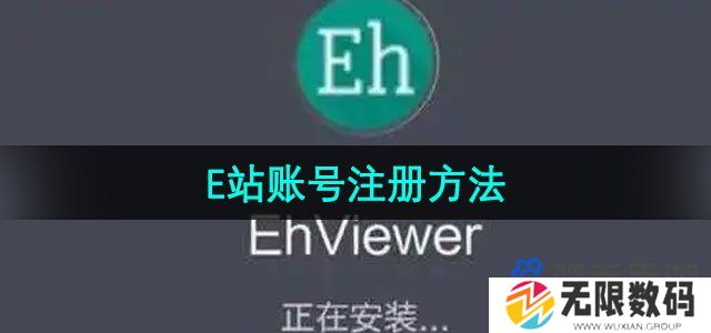 e站怎么注册-ehviewer账号注册方法