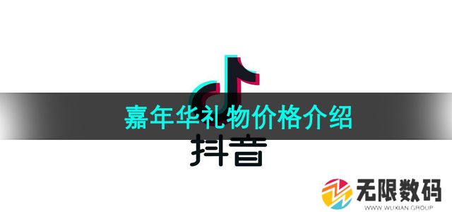 抖音嘉年华礼物值多少钱-嘉年华礼物价格介绍