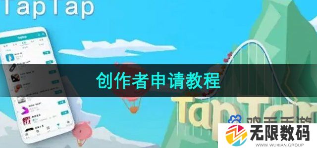 taptap怎么成为创作者-创作者申请教程