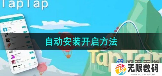 taptap怎么开启自动安装-自动安装开启方法