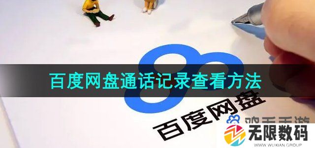 百度网盘通话记录怎么查看-通话记录查看方法