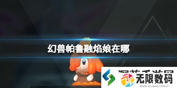 幻兽帕鲁融焰娘位置介绍：战术布局先手出击策略