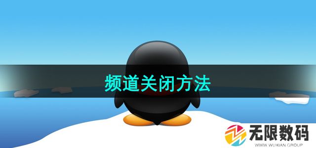 QQ频道怎么关闭-频道关闭方法