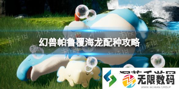 幻兽帕鲁覆海龙配种攻略：指导应对突发状况的处理方法