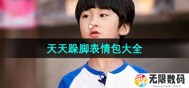 抖音天天跺脚表情包有哪些-天天跺脚表情包大全GIF图