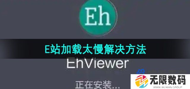 ehviewer加载慢怎么办-E站加载太慢解决方法