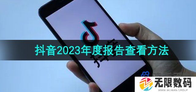 抖音2023年度报告怎么看-2023年度报告查看方法