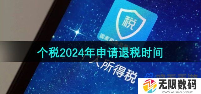 个人所得税2024年申请退税时间
