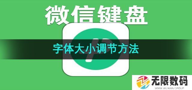 微信键盘字体大小怎么调-字体大小调节方法