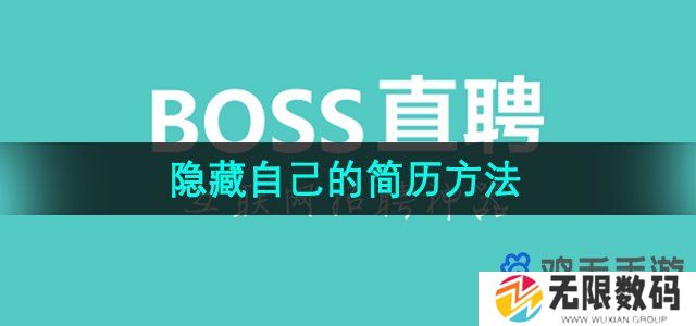 boss直聘怎么隐藏自己的简历-隐藏自己的简历方法