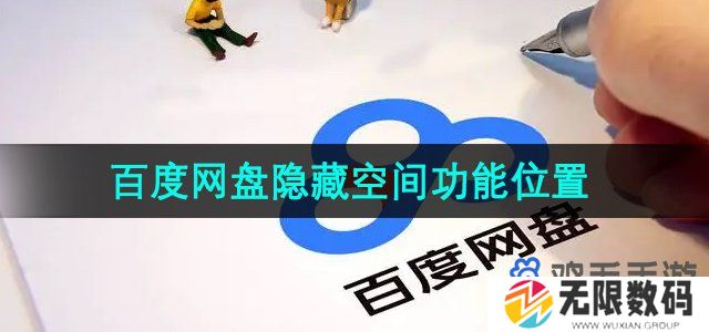 百度网盘隐藏空间在哪-隐藏空间功能位置
