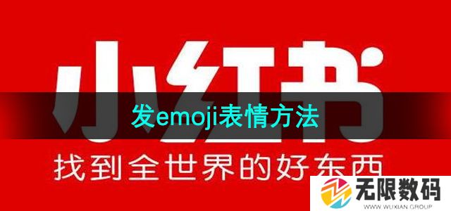 小红书emoji表情怎么打出来-发emoji表情方法