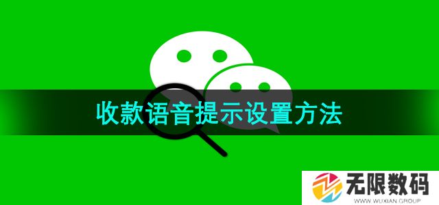 微信收款怎么设置语音提示-收款语音提示设置方法