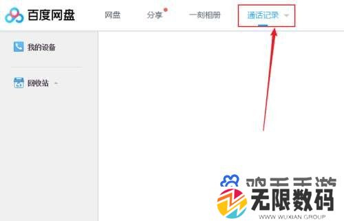《百度网盘》通话记录查看方法