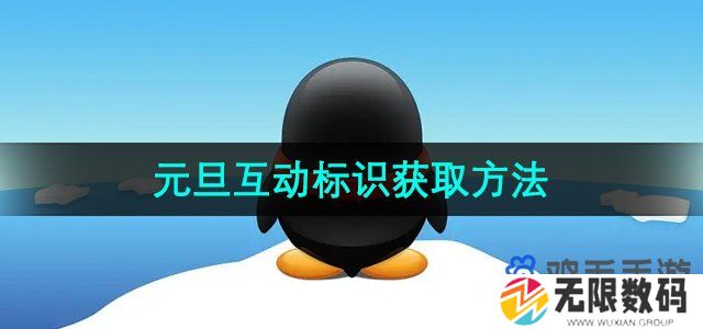 QQ2024元旦互动标识怎么获得-2024元旦互动标识获取方法