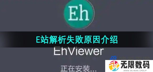 e站解析失败是什么原因-ehviewer解析失败原因介绍