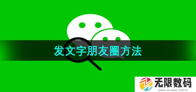 微信怎么发文字朋友圈-发文字朋友圈方法