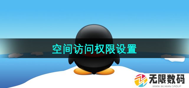 QQ空间访问权限怎么设置-空间访问权限设置