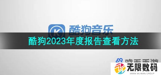 酷狗音乐2023年度报告怎么查看-2023年度报告查询教程