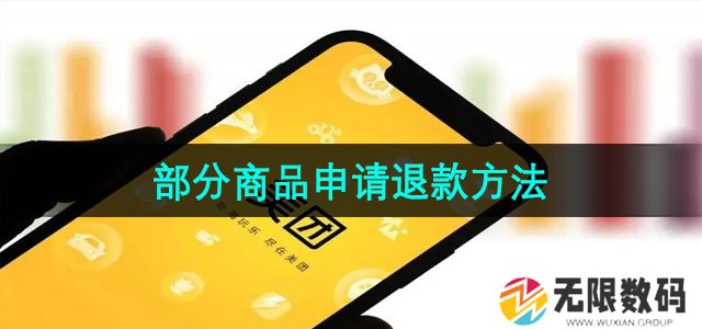 美团部分商品怎么申请退款-部分商品申请退款方法