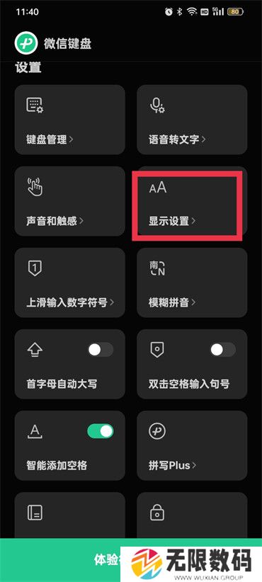 《微信键盘》字体大小调节方法