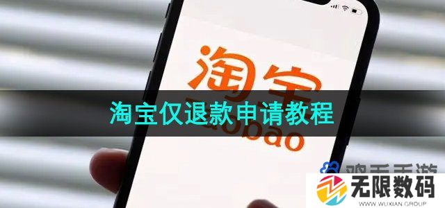 淘宝仅退款怎么申请-仅退款申请教程