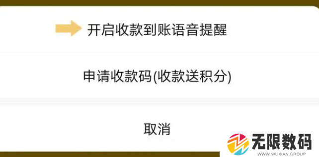 《微信》收款语音提示设置方法
