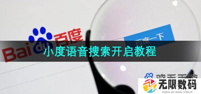 ‌百度小度唤醒语音搜索怎么开启-小度语音搜索开启教程