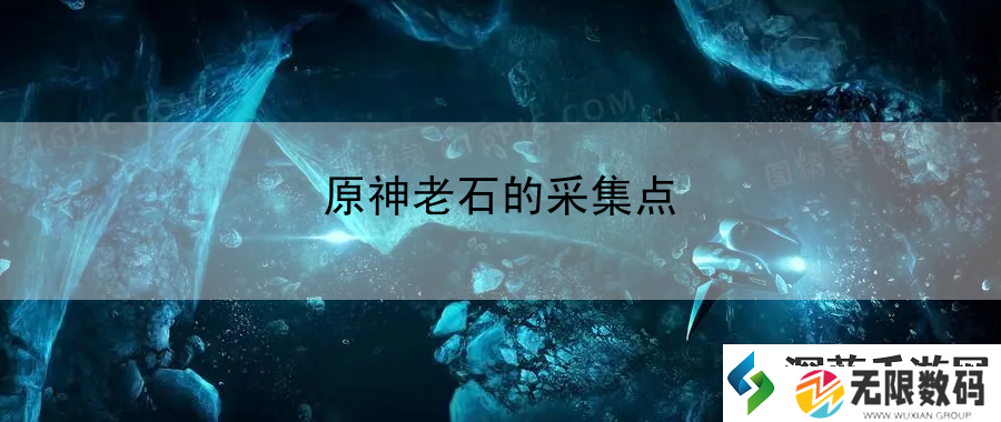 原神老石的采集点：交易系统利用法