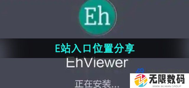 e站在哪进-ehviewer网站入口位置