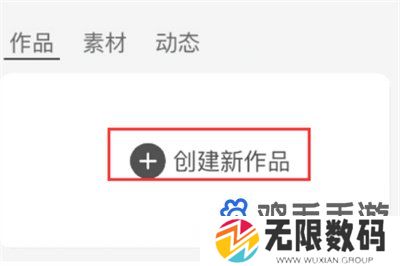《创游世界》素材导入方法