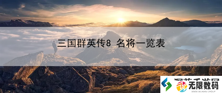 三国群英传8名将一览表：提升游戏操作的精准度秘籍