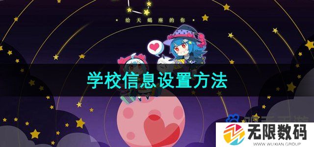 哔哩哔哩怎么设置学校信息-学校信息设置方法