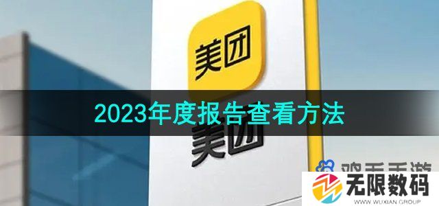 2023美团年度报告在哪里看-年度报告查看方法