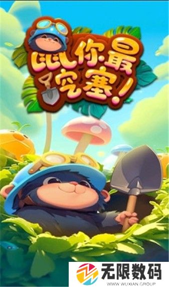 鼠你最挖塞