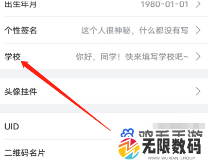 《哔哩哔哩》学校信息设置方法