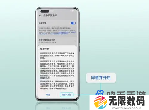 《荣耀手机》地震预警设置方法
