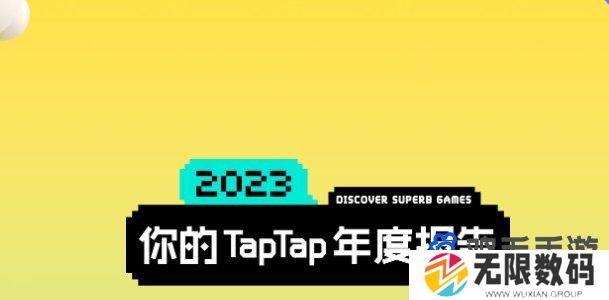 《TapTap》2023年度报告查看方法