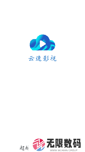 云速影视无广告版安装